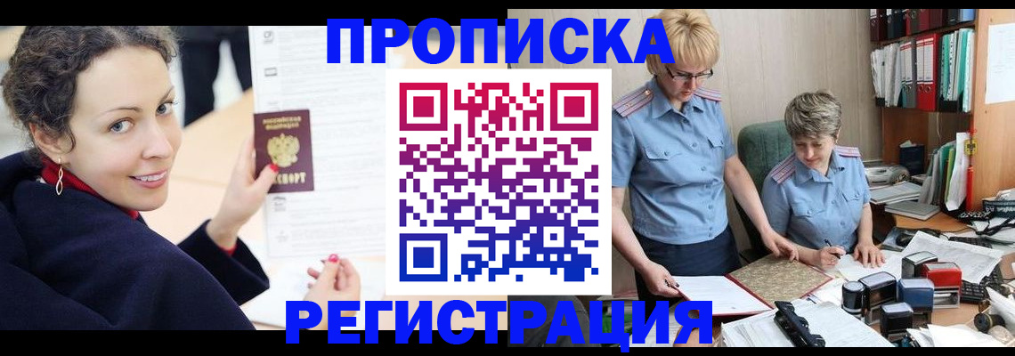 временная регистрация в квартире в Мыски